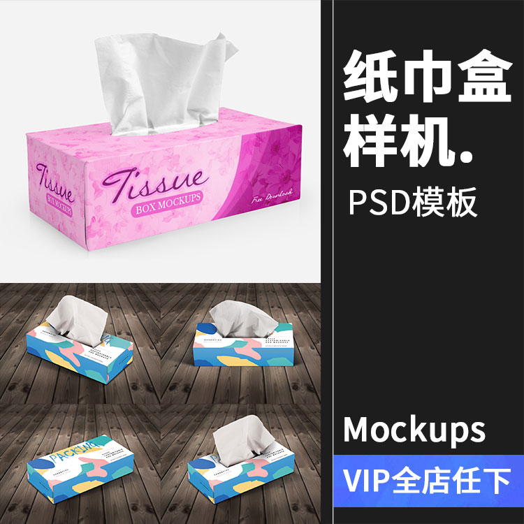 纸巾抽纸餐巾纸盒卫生纸盒装样机包装贴图效果PSD模板PS设计素材