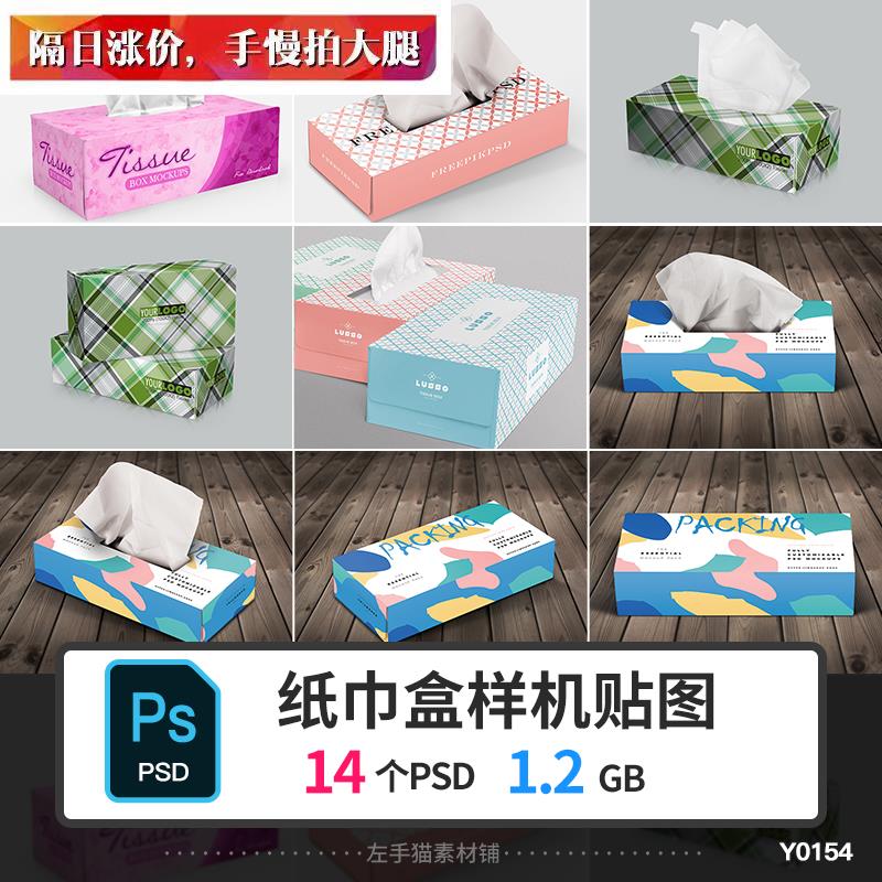 纸巾抽纸餐巾纸盒样机包装VI智能贴图样机展示效果图设计PSD素材
