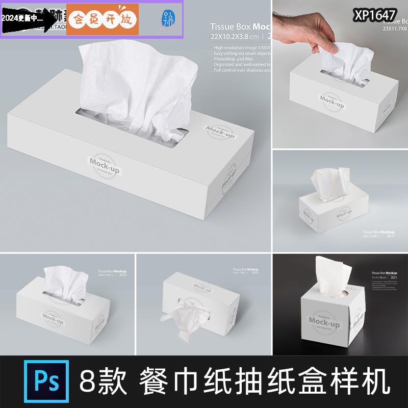 纸巾餐巾纸抽纸纸盒包装VI设计作品场景展示效果PSD贴图样机素材