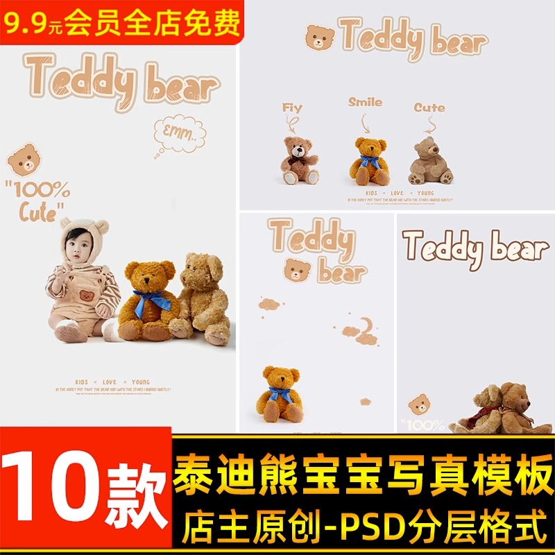 创意手绘泰迪熊主题儿童宝宝写真照片设计PSD模板摄影后期ps素材