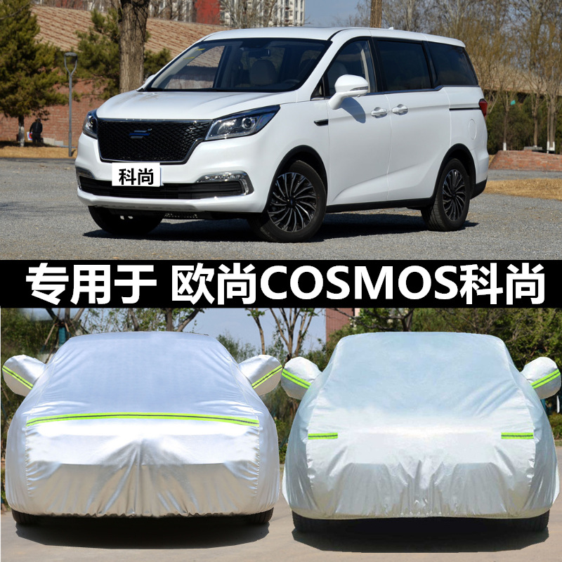 2020年新款欧尚COSMOS科尚车衣专用长安车罩7座MPV商务汽车外套19