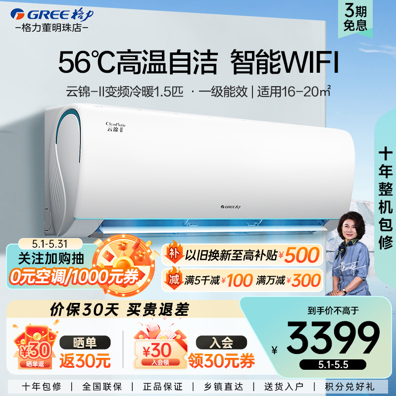 【Gree/格力官方】1.5匹一级能效变频家用卧室空调挂机云锦二代Ⅱ