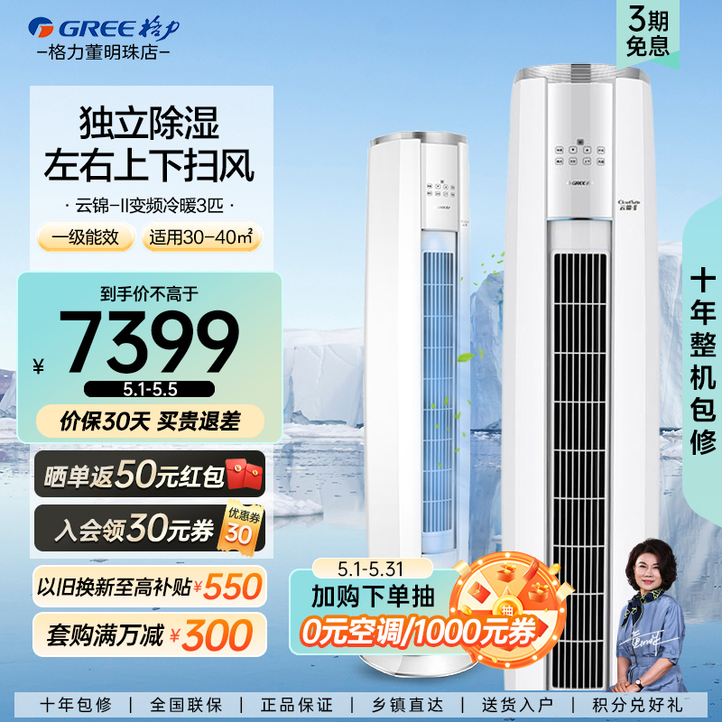 【Gree/格力官方】3匹新一级变频空调家用客厅立式柜机云锦二代Ⅱ