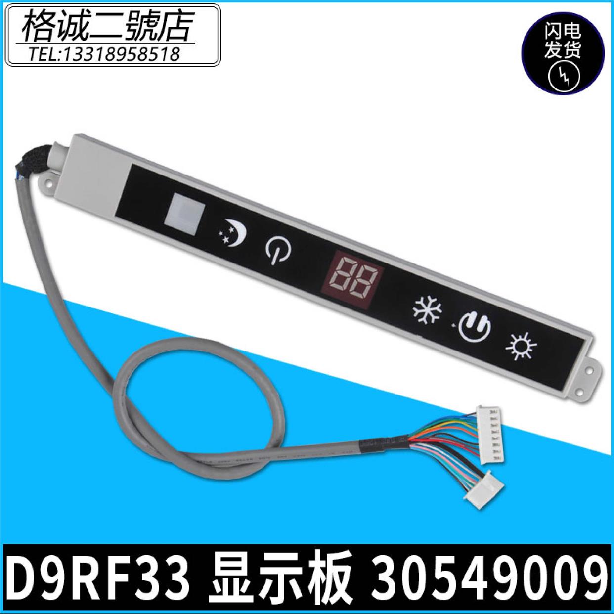 适用格力空调 睡梦宝 睡美人 遥控接收板 30549009 显示板 D9RF33