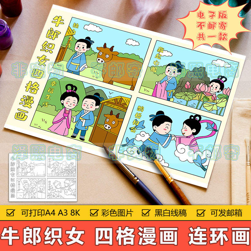 牛郎织女四格漫画儿童画手抄报小学生中国古代神话故事传说连环画