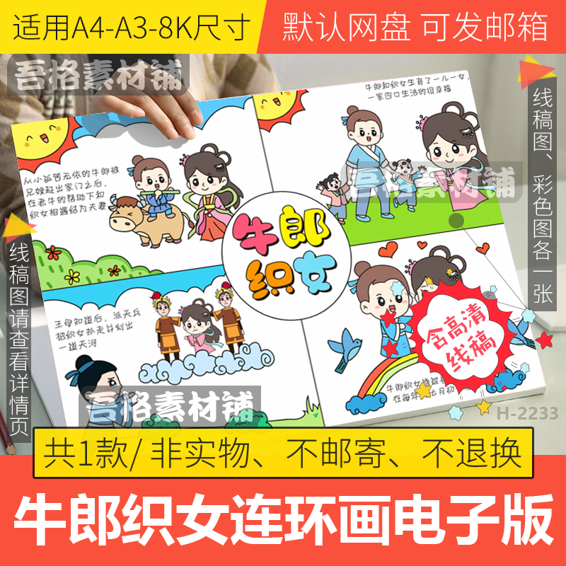 牛郎织女连环漫画模板电子版小学生中国民间故事手抄报线稿A3A48K