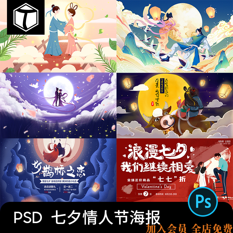 PS七夕情人节活动促销舞台背景海报牛郎织女插画PSD设计素材模板