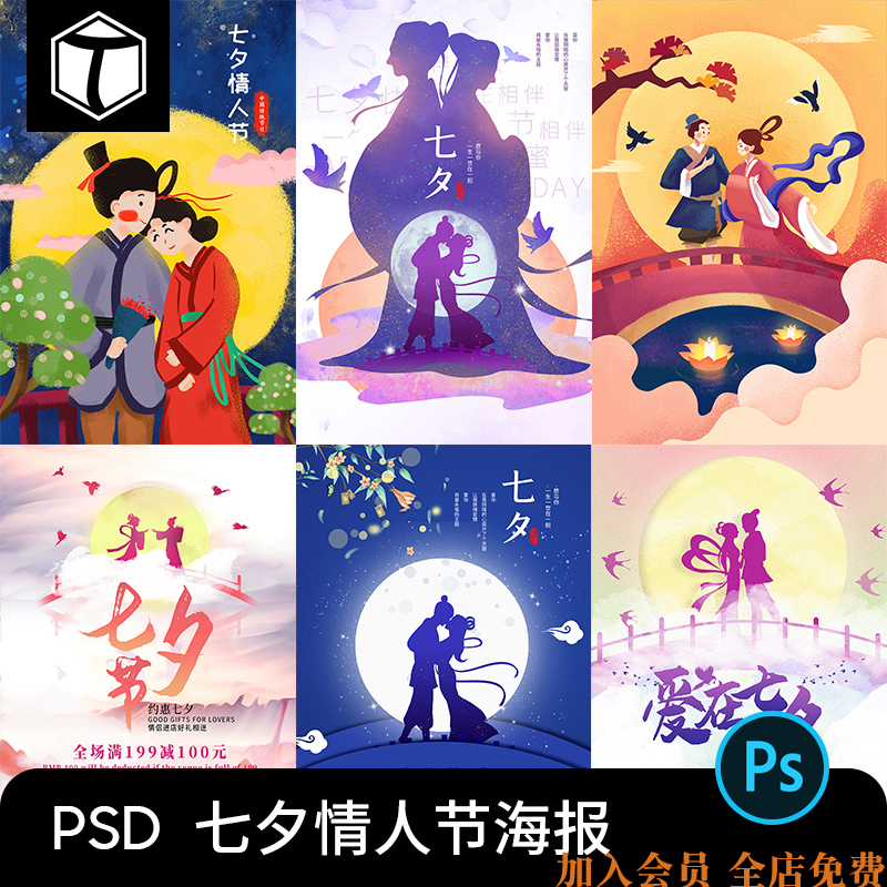 七夕情人节手绘牛郎织女插画活动促销海报PSD设计素材PS模板背景