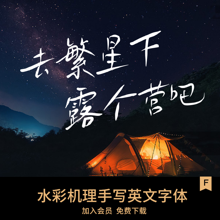 【免费可商用】手写中文海报随意气质钢笔封面标题排版设计字体