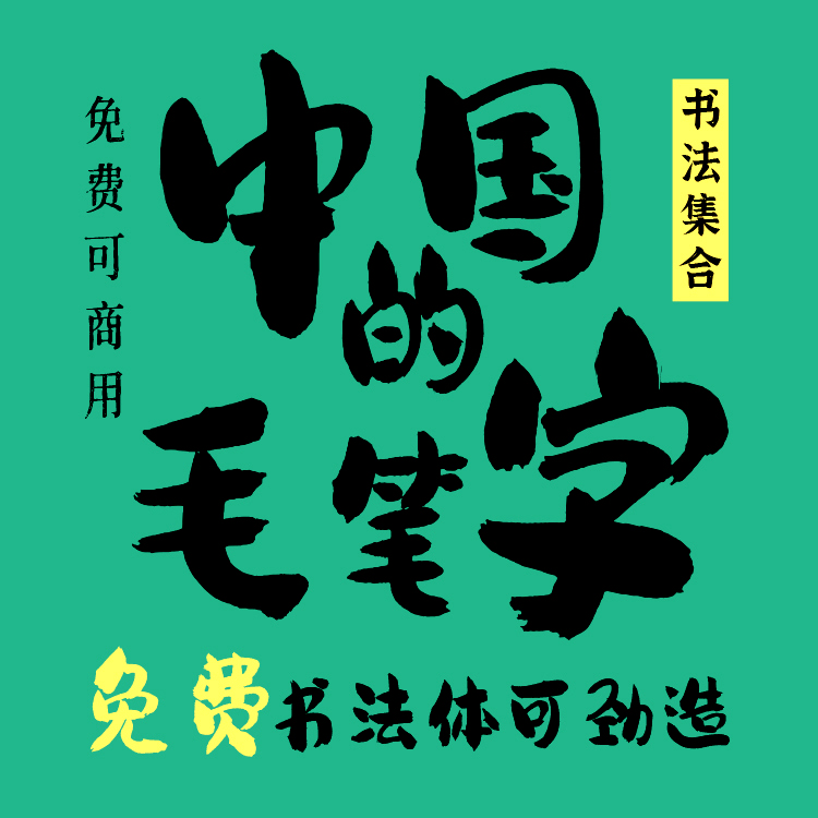 【免费可商用】书法字体安装包无版权古风手写毛笔字国潮古典中国