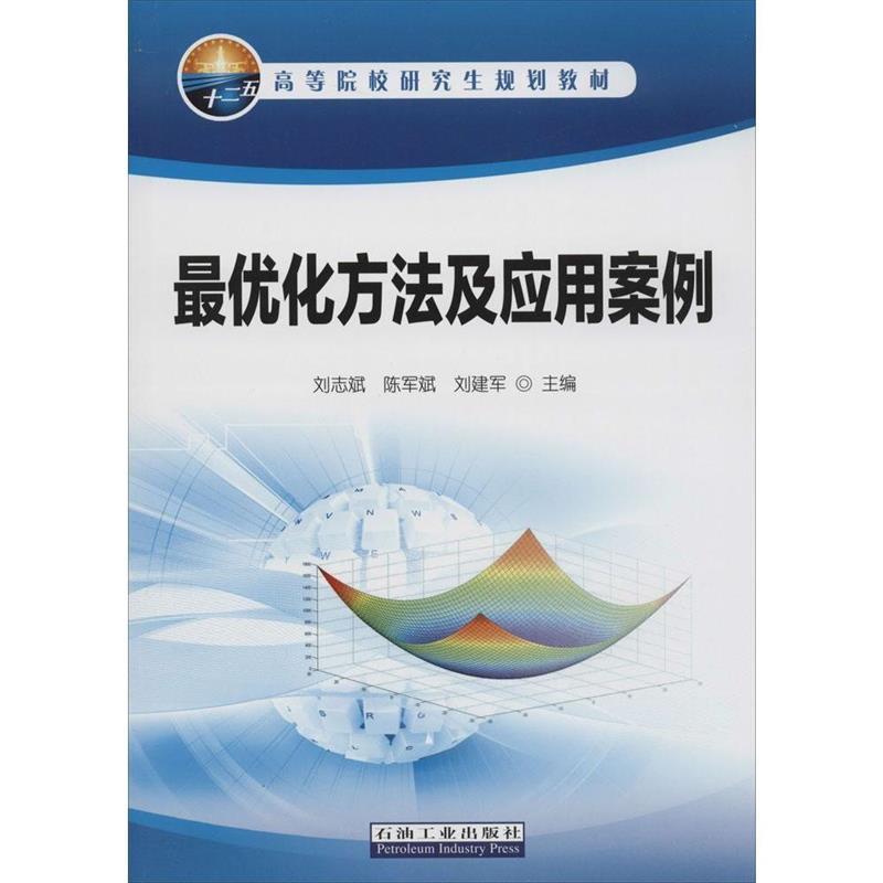 优化方法及应用案例 刘志斌,陈军斌,刘建军 石油工业出版社 9787502198299 正版现货直发