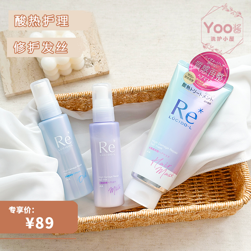 Yoo酱推荐 | 日本花王 LUCIDO-L 酸热护理发质改善发膜/发乳/精油