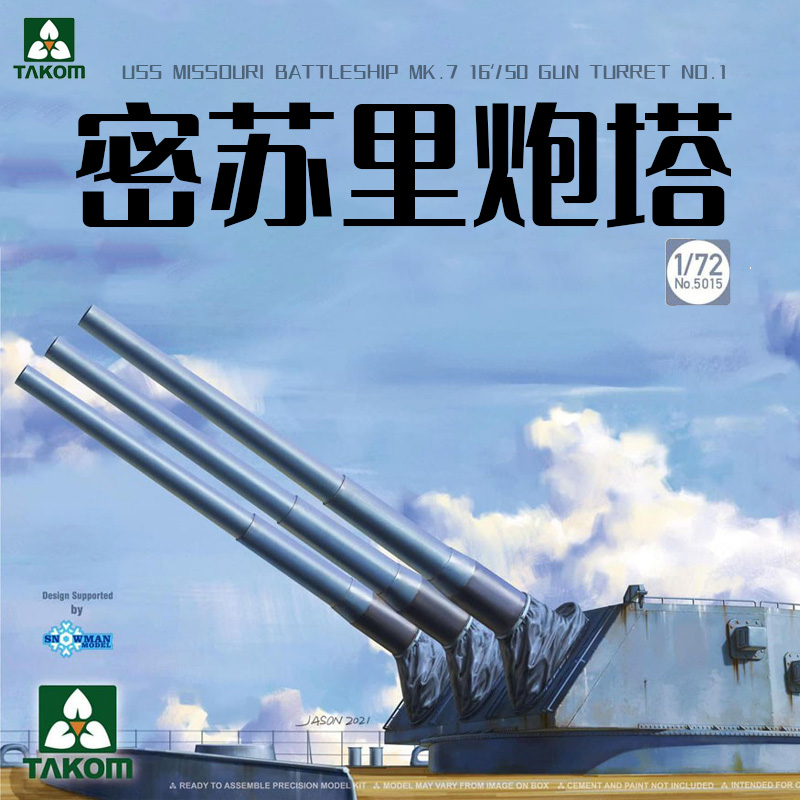 3G模型 三花 5015 1/72 密苏里号战列舰16寸主炮炮塔