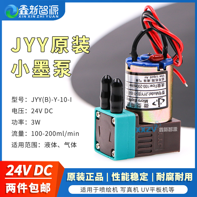 JYY原装3W小墨泵 JYY(B)-Y-10-I小泵 喷绘机墨泵24V(solvent 100-200ml min)写真机3W抽墨电机液泵微型隔膜泵