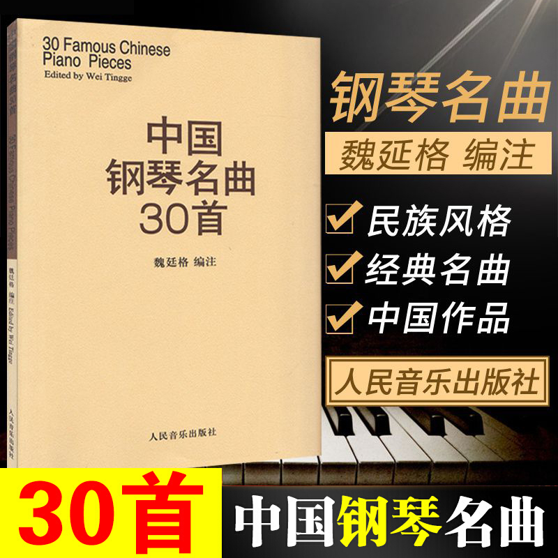 中国钢琴名曲30首 钢琴谱钢琴曲集经典钢琴弹奏曲谱教材 中国钢琴