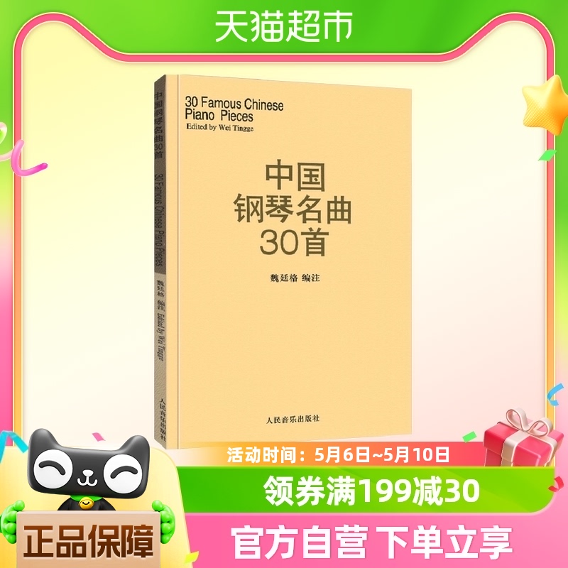 中国钢琴名曲30首 经典钢琴弹奏曲谱教材 人民音乐出版社新华书店