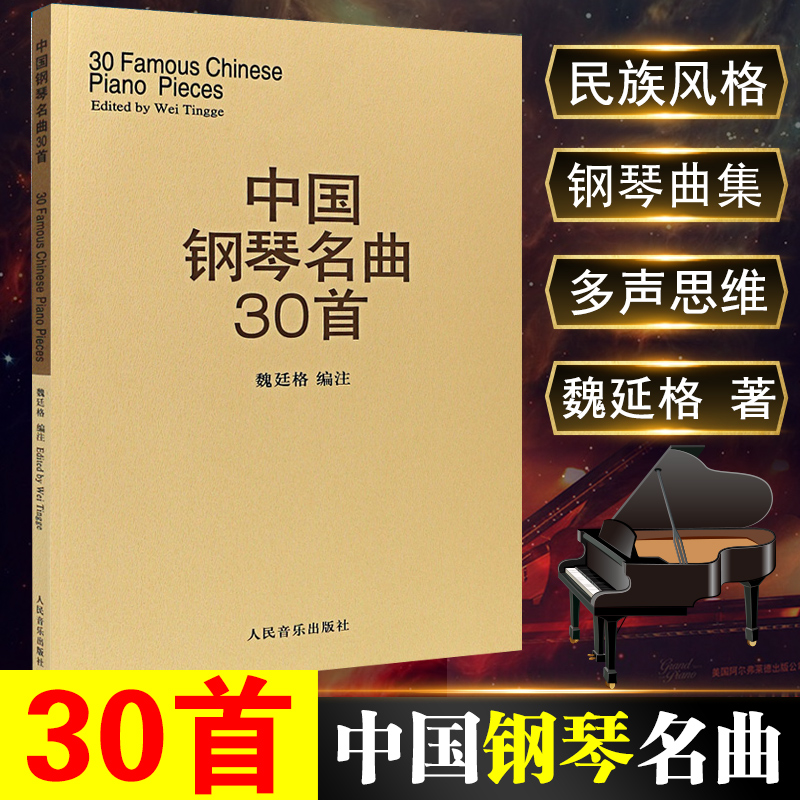 中国钢琴名曲30首 钢琴谱钢琴曲集经典钢琴弹奏曲谱教材 中国钢琴作品选 钢琴练习曲集 魏廷格 人民音乐出版社