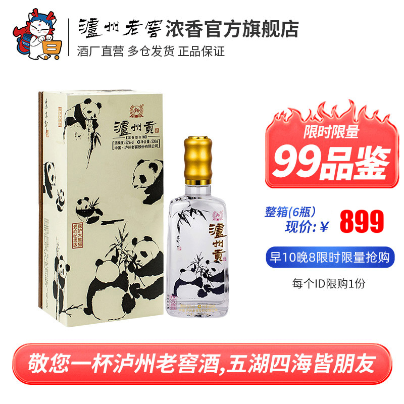 【99品鉴】泸州老窖 泸州贡保护大熊猫爱心纪念版52度500ml浓香型