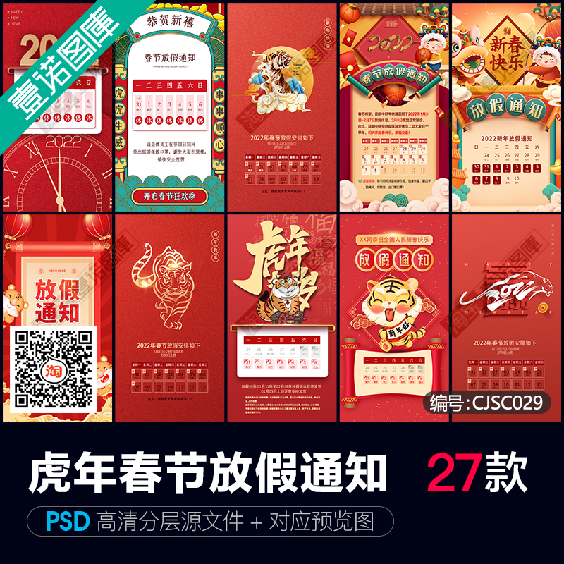 2022虎年春节新年放假通知手机长图广告海报图片PSD设计素材模板