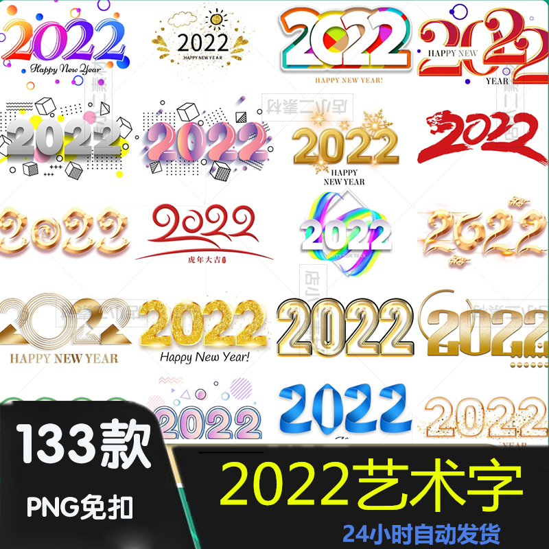 P156虎年2022年PNG免抠新年主题艺术字体背景透明图片素材