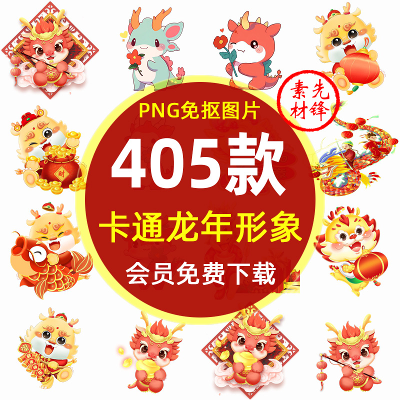 2024春节新年龙年喜庆龙卡通图案透明背景PNG图片 元旦龙剪纸贴图
