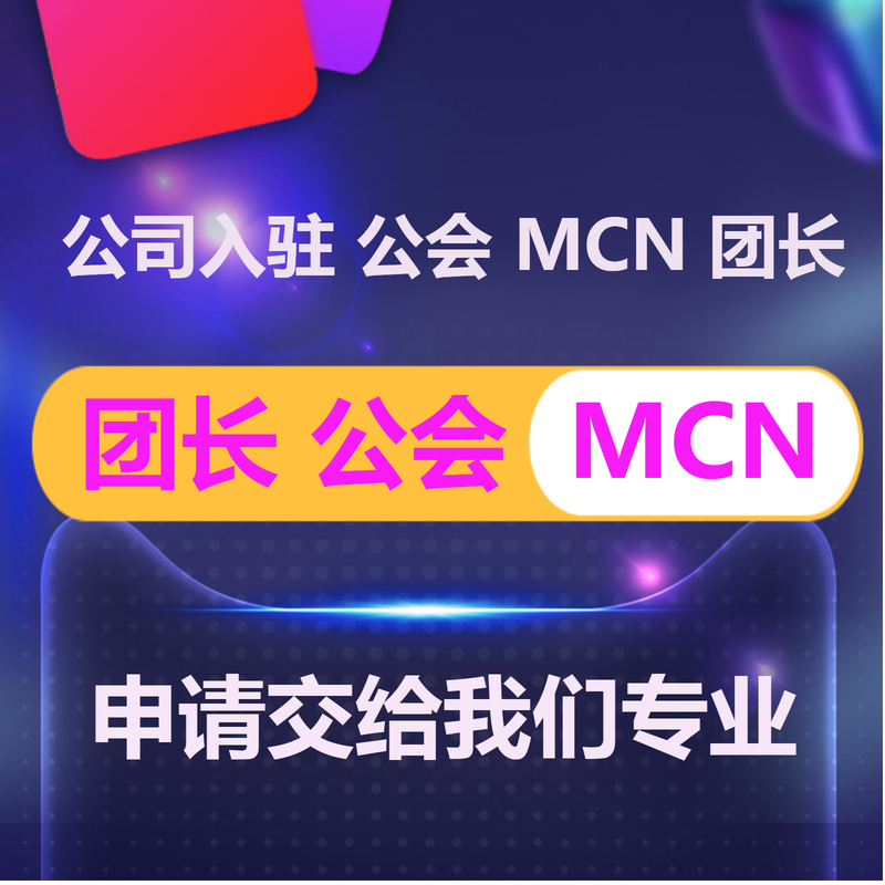 抖音公会MCN淘宝京东机构入驻快手星图B站招商团长申请视频号工会