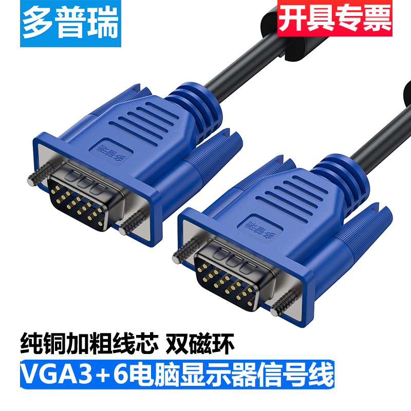 多普瑞 VGA3+6线高清视频线 电脑电视机投影仪显示器连接信号线