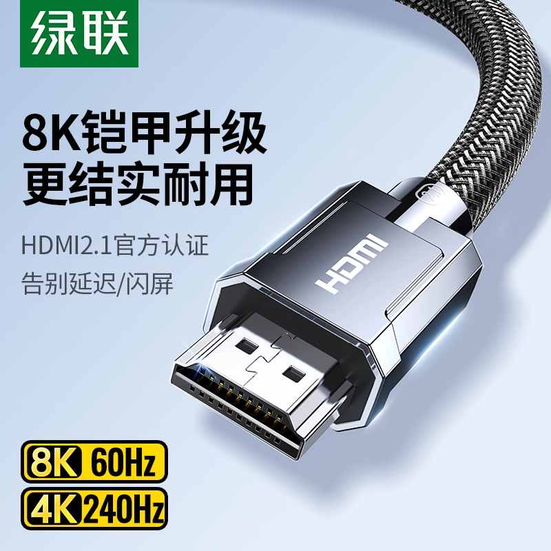 绿联hdmi2.1高清线连接8k电脑电视机笔记本4k显示器144hz视频数据