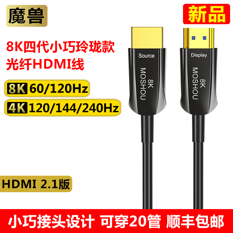 魔兽四代高清光纤HDMI线 2.1版8K@60Hz 4K@120Hz电脑视投影视频线