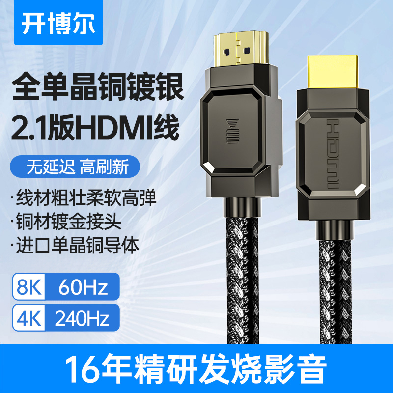 开博尔单晶铜镀银HDMI2.1高清线4K240Hz/8K60Hz显示器投影视频线