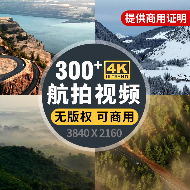 4K高清航拍视频素材自然风景抖音短视频自媒体企业宣传片剪辑商用