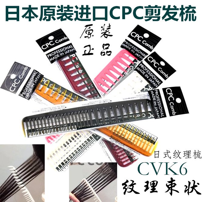 日本原装 CPC美发梳子CVK6束状纹理剪发梳 宽齿梳 裁发梳丝艺推荐
