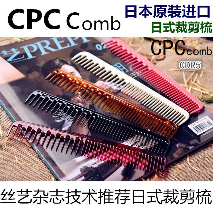 日本原装 CPC美发梳子CD1 CDR5剪发梳 宽齿梳 裁发梳日式丝艺推荐