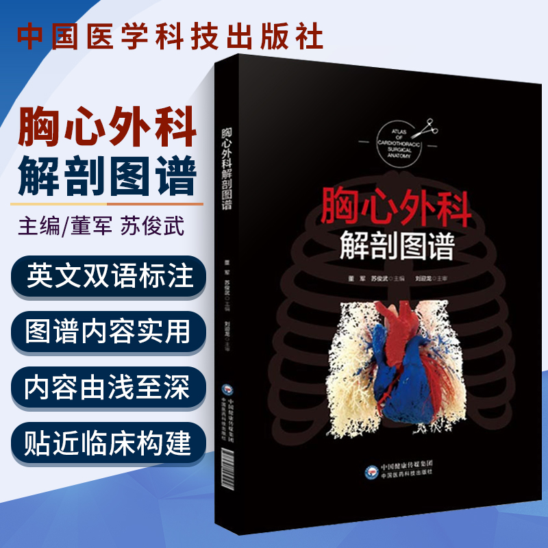 正版 胸心外科解剖图谱 阐述了心脏、肺段解剖以强调立体空间结构的构建 胸心外科解剖书籍 董军 主编 心外科书 人体解剖标本指南