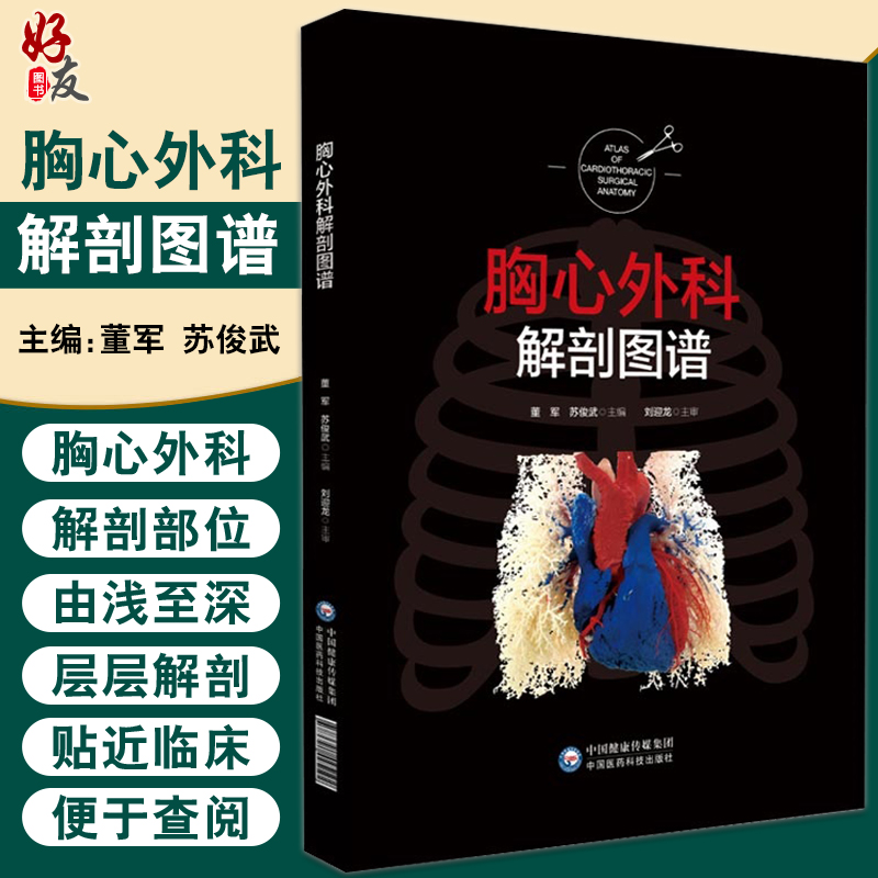 胸心外科解剖图谱 阐述了心脏、肺段解剖以强调立体空间结构的构建 胸心外科解剖书籍 董军 主编 9787521425192中国医药科技出版社