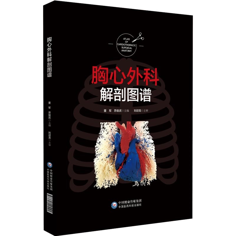 正版书籍胸心外科解剖图谱 心脏大血管整体观 胸心外科解剖学的的基础知识心脏肺段解剖以强调立体空间结构的构建胸心外科解剖书籍