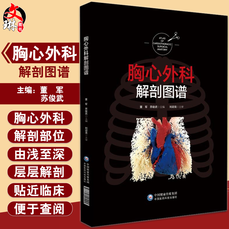 胸心外科解剖图谱 阐述了心脏、肺段解剖以强调立体空间结构的构建 胸心外科解剖书籍 董军 主编 9787521425192中国医药科技出版社