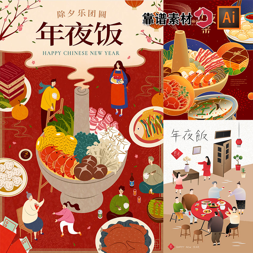 年夜饭家人团聚火锅菜品过年新年海报插画AI矢量设计素材