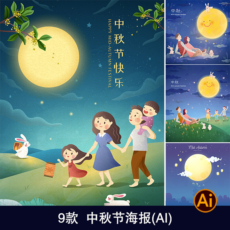 手绘卡通中国传统节日中秋节月饼赏月家人团聚意境海报ai模板1973
