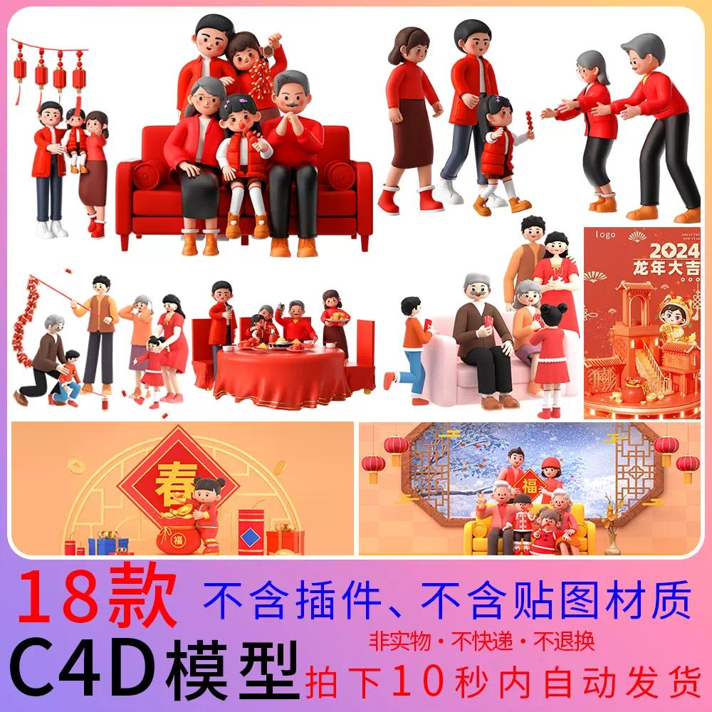 春节家人团聚套图C4D工程源文件人物海报PNG元素模型设计素材C133