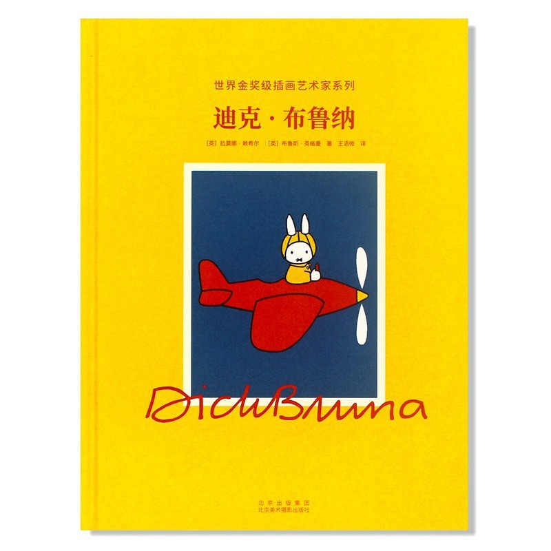 现货 世界金奖级插画艺术家系列：迪克·布鲁纳 Dick Bruna 米菲兔之父 迪克·布鲁纳的生平及经典作品展示 插图作品集