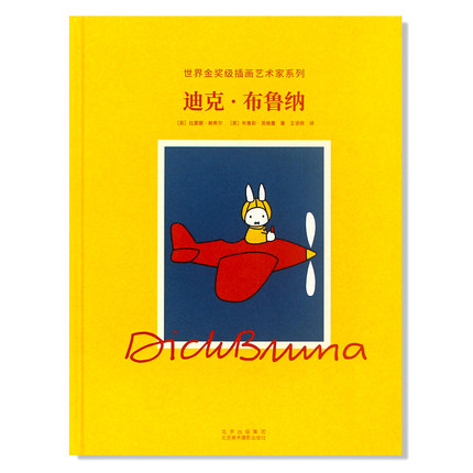 字里行间 插画艺术家系列：迪克·布鲁纳 Dick Bruna 米菲兔之父 迪克·布鲁纳的生平及经典作品展示