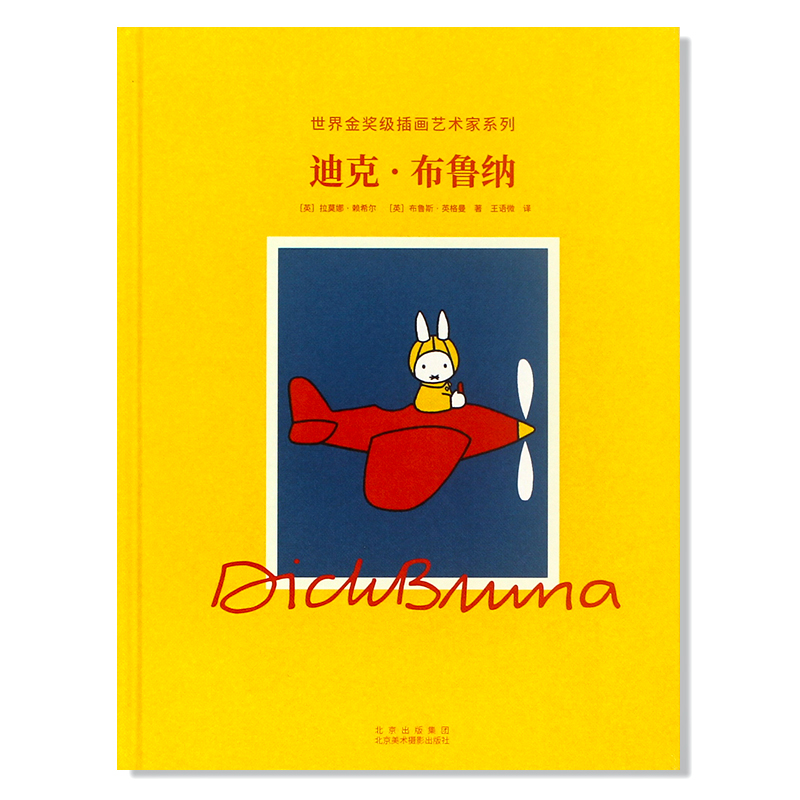 现货包邮 世界金奖级插画艺术家系列：迪克·布鲁纳 Dick Bruna 米菲兔之父 迪克·布鲁纳的生平及经典作品展示