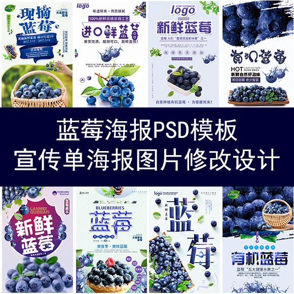 新鲜蓝莓海报模板PSD素材源文件设计修改葡萄广告宣传单图片制作