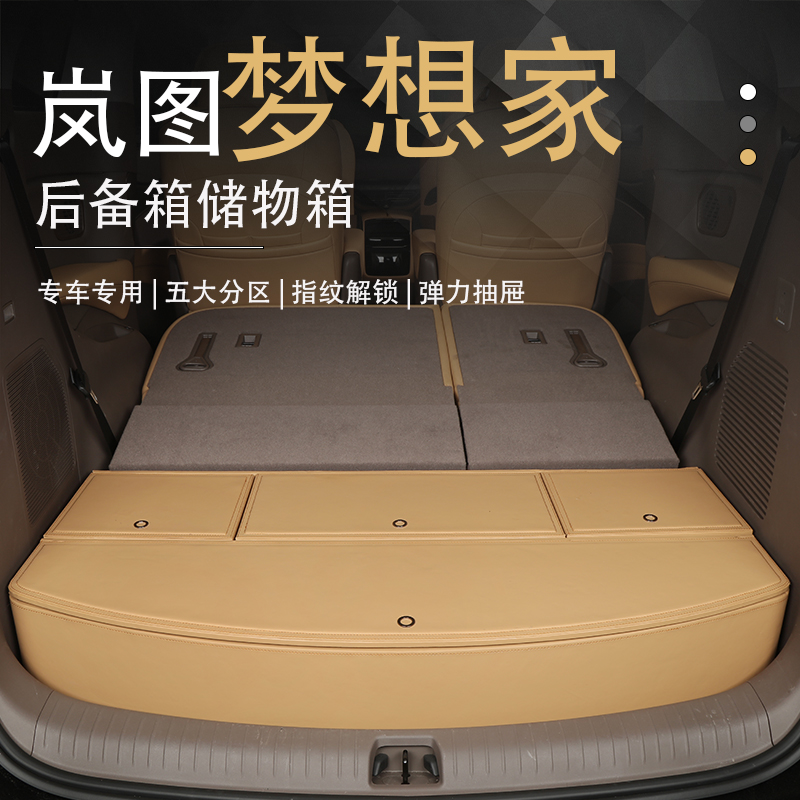 岚图梦想家后备箱收纳箱专用魔盒车载尾箱储物箱汽车用品改装