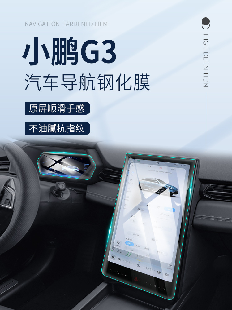 2022款小鹏G3i专用屏幕钢化膜G3汽车中控导航保护贴膜改装用品22