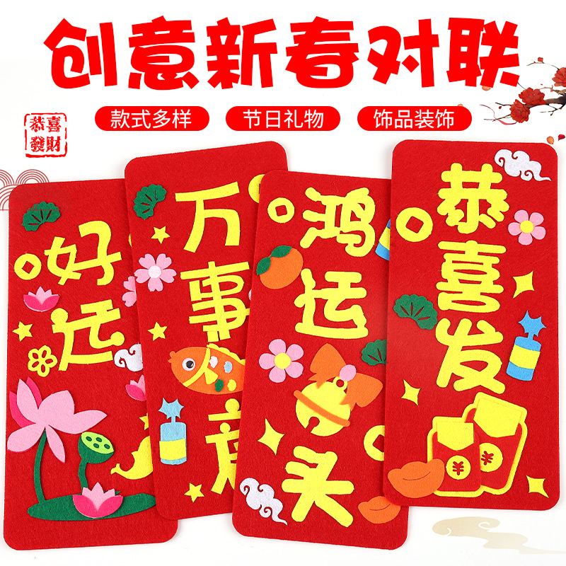 春节新年对联儿童diy制作不织布挂饰挂件手工幼儿园无纺布虎年对