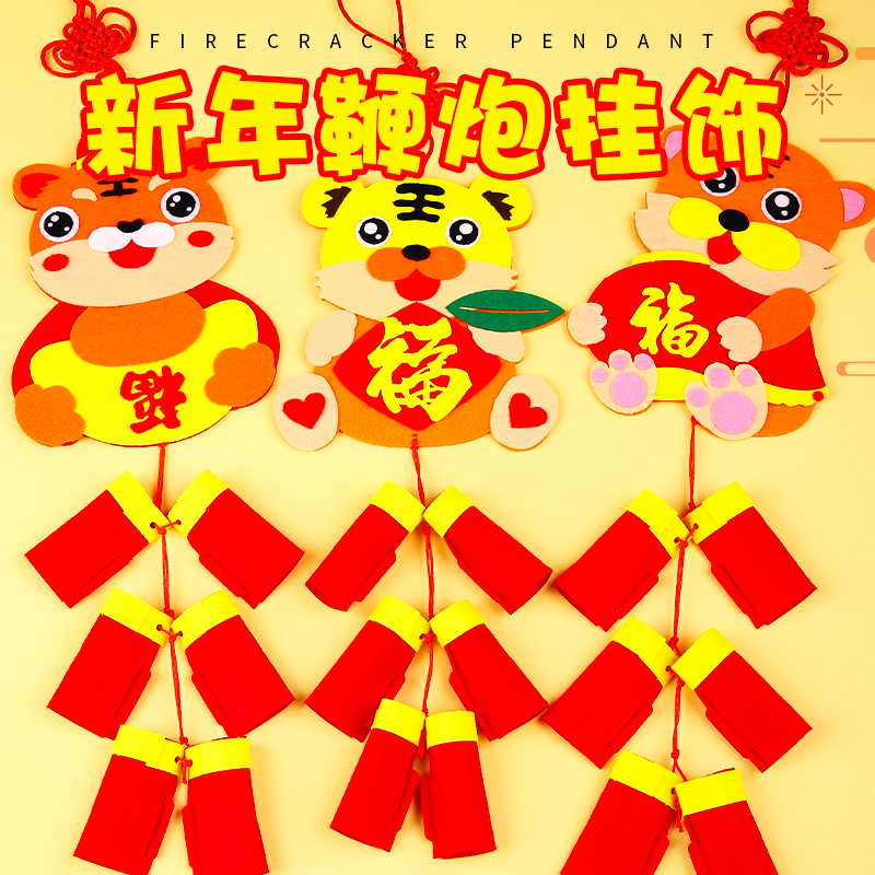 虎年春节挂饰diy手工制作幼儿园儿童元宵不织布新年鞭炮挂件材料