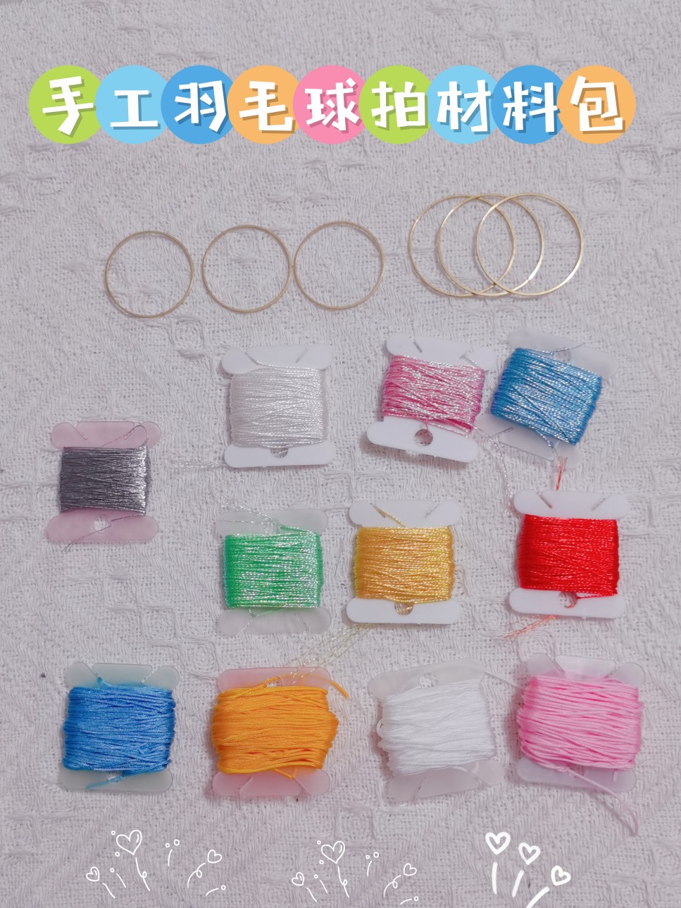 手工编织羽毛球拍挂件材料包，可做六个球拍（选颜色，送教程）。