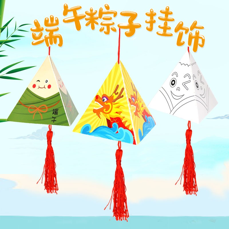端午节纸质粽子手工挂饰件幼儿园儿童diy制作材料包挂件香包